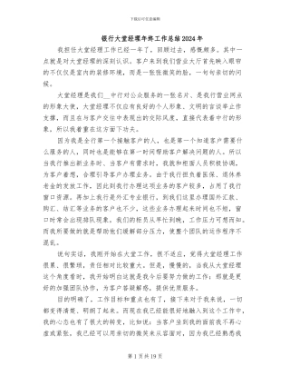 银行大堂经理年终工作总结2024年
