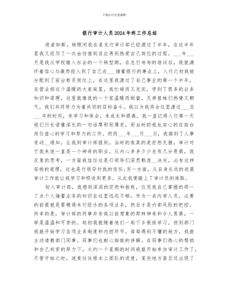 银行审计人员2024年终工作总结