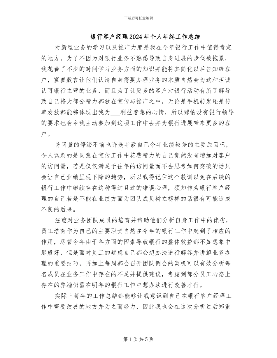 银行客户经理2024年个人年终工作总结_第1页
