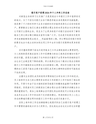 银行客户经理2024年个人年终工作总结