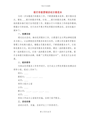 银行存款营销活动方案范本