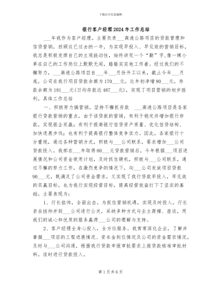 银行客户经理2024年工作总结