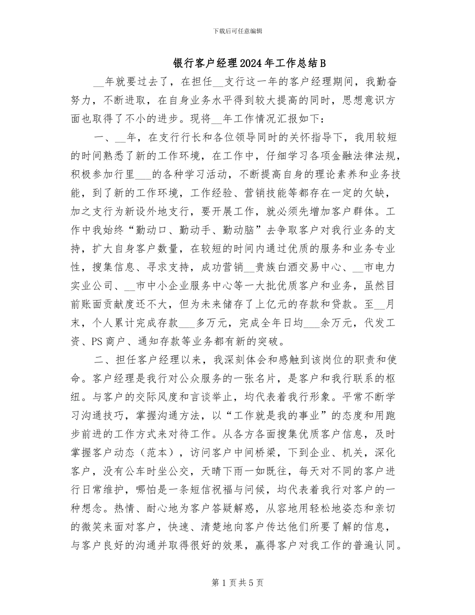 银行客户经理2024年工作总结B_第1页