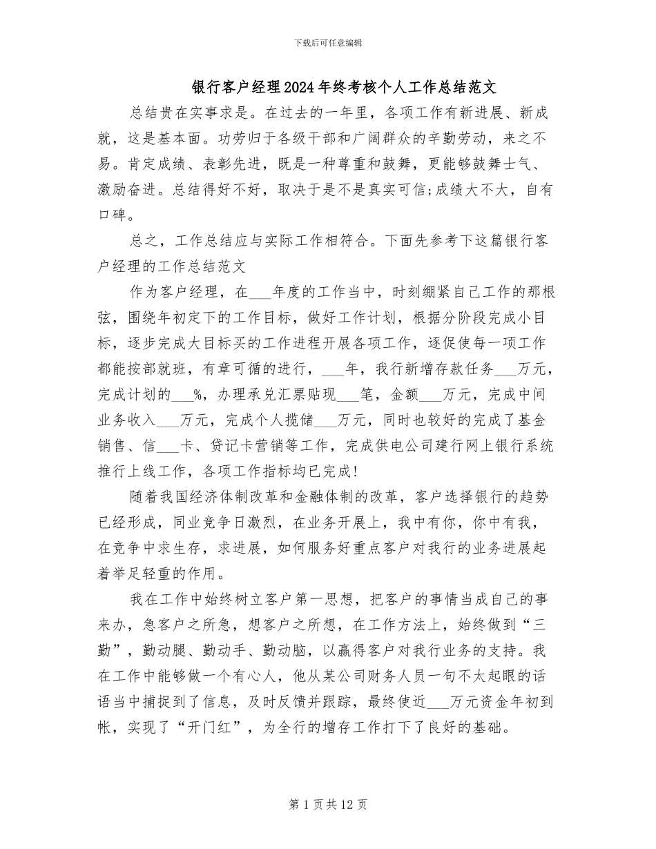 银行客户经理2024年终考核个人工作总结范文_第1页