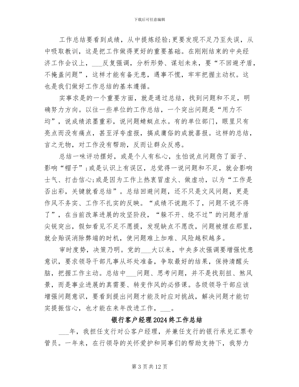 银行客户经理2024年终考核个人工作总结范文_第3页