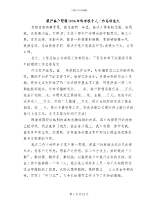 银行客户经理2024年终考核个人工作总结范文