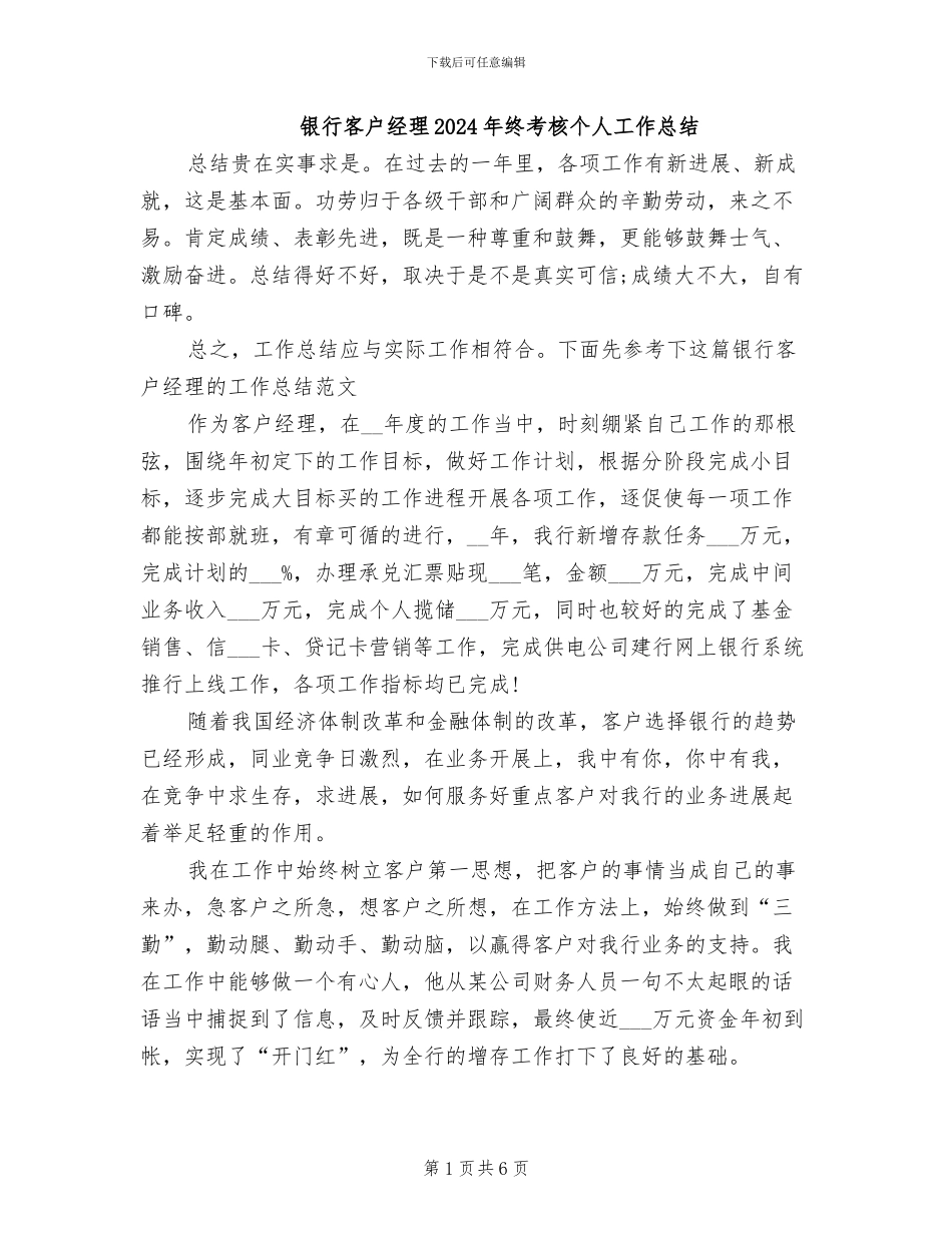 银行客户经理2024年终考核个人工作总结_第1页