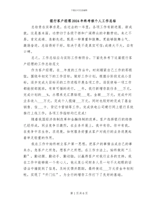 银行客户经理2024年终考核个人工作总结