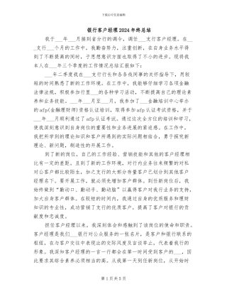 银行客户经理2024年终总结