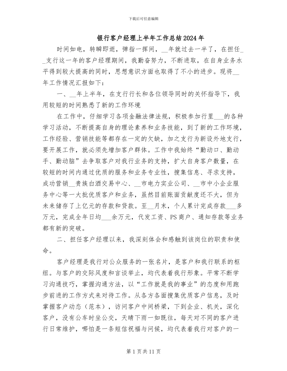 银行客户经理上半年工作总结2024年_第1页