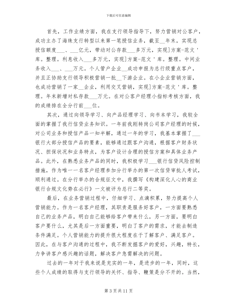 银行客户经理上半年工作总结2024年_第3页