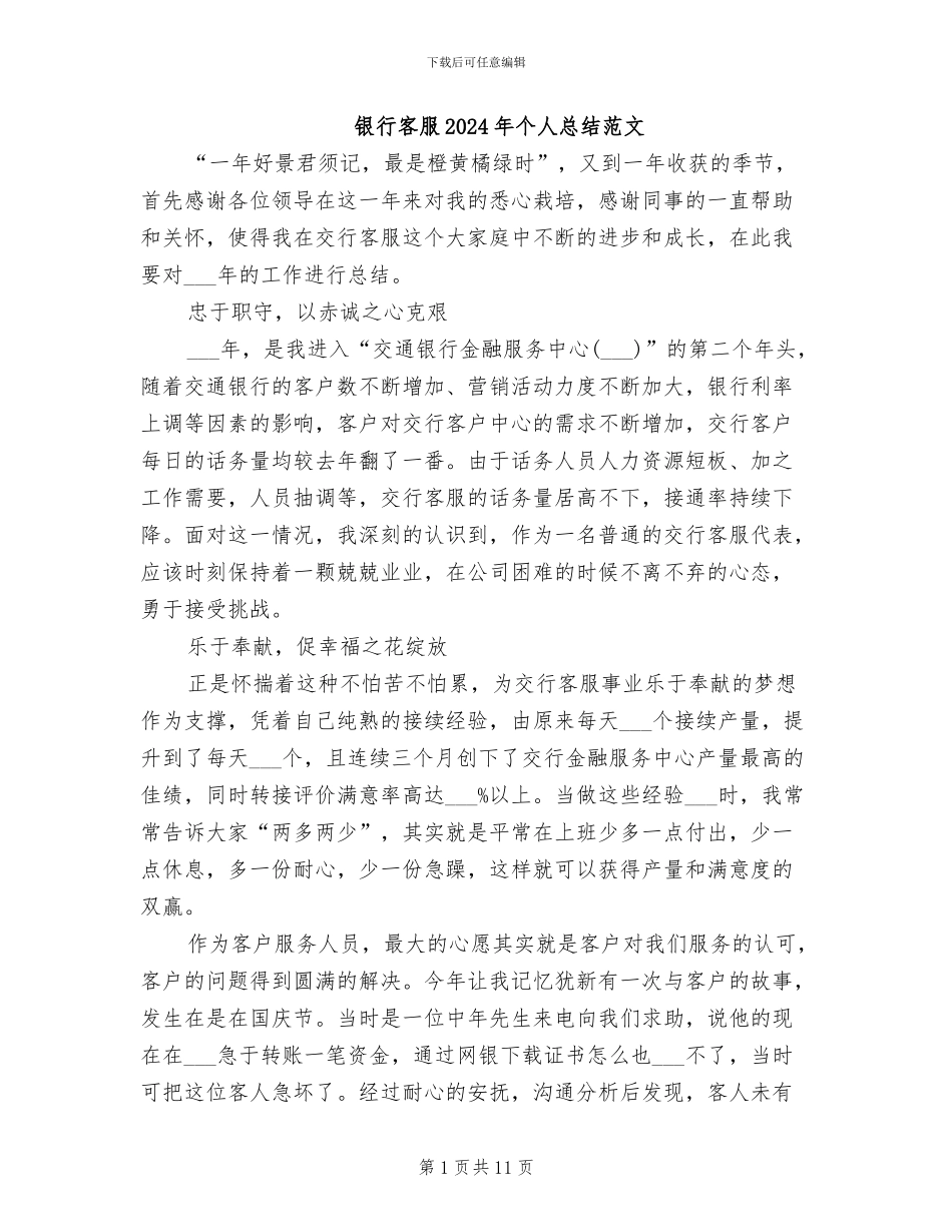 银行客服2024年个人总结范文_第1页