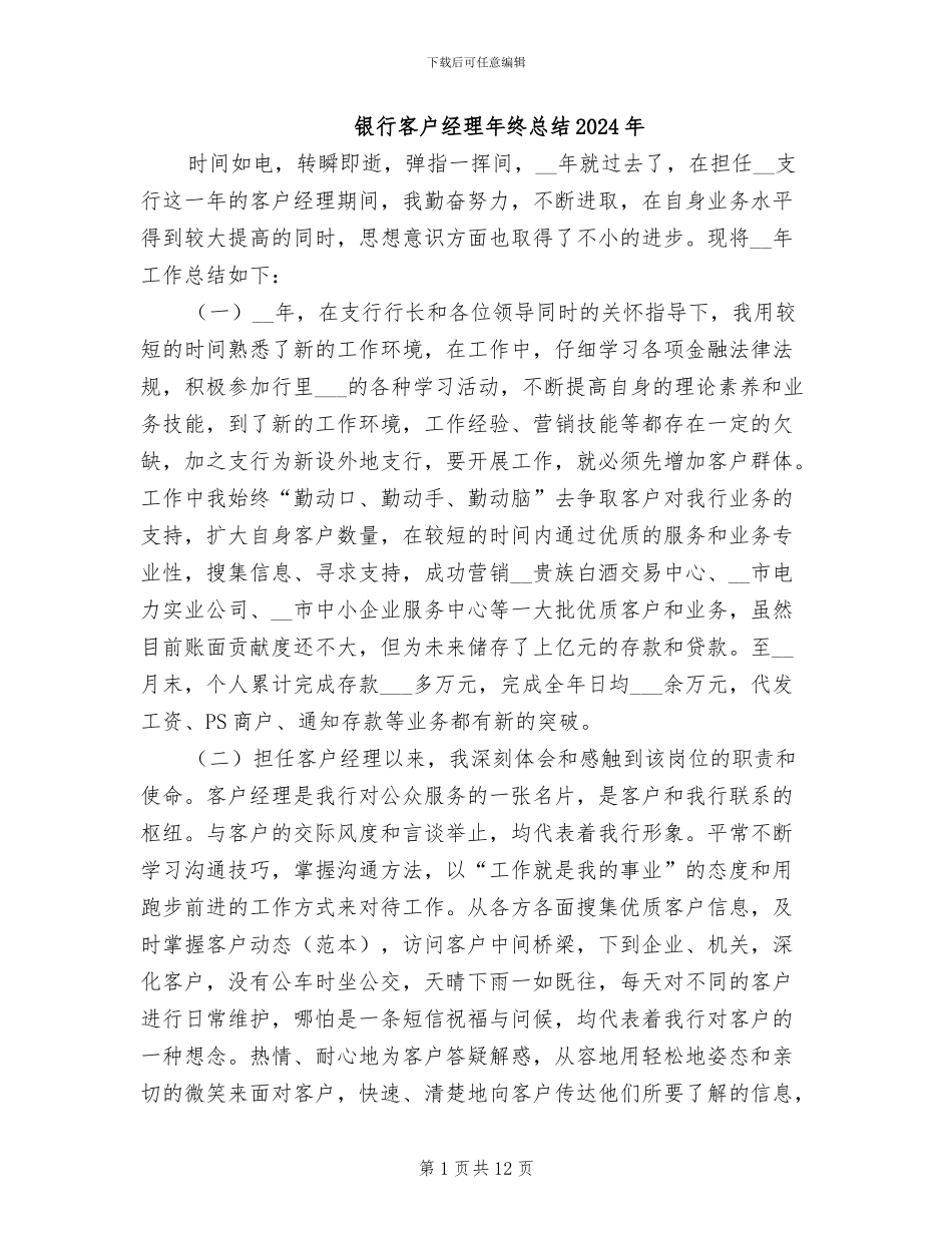 银行客户经理年终总结2024年_第1页