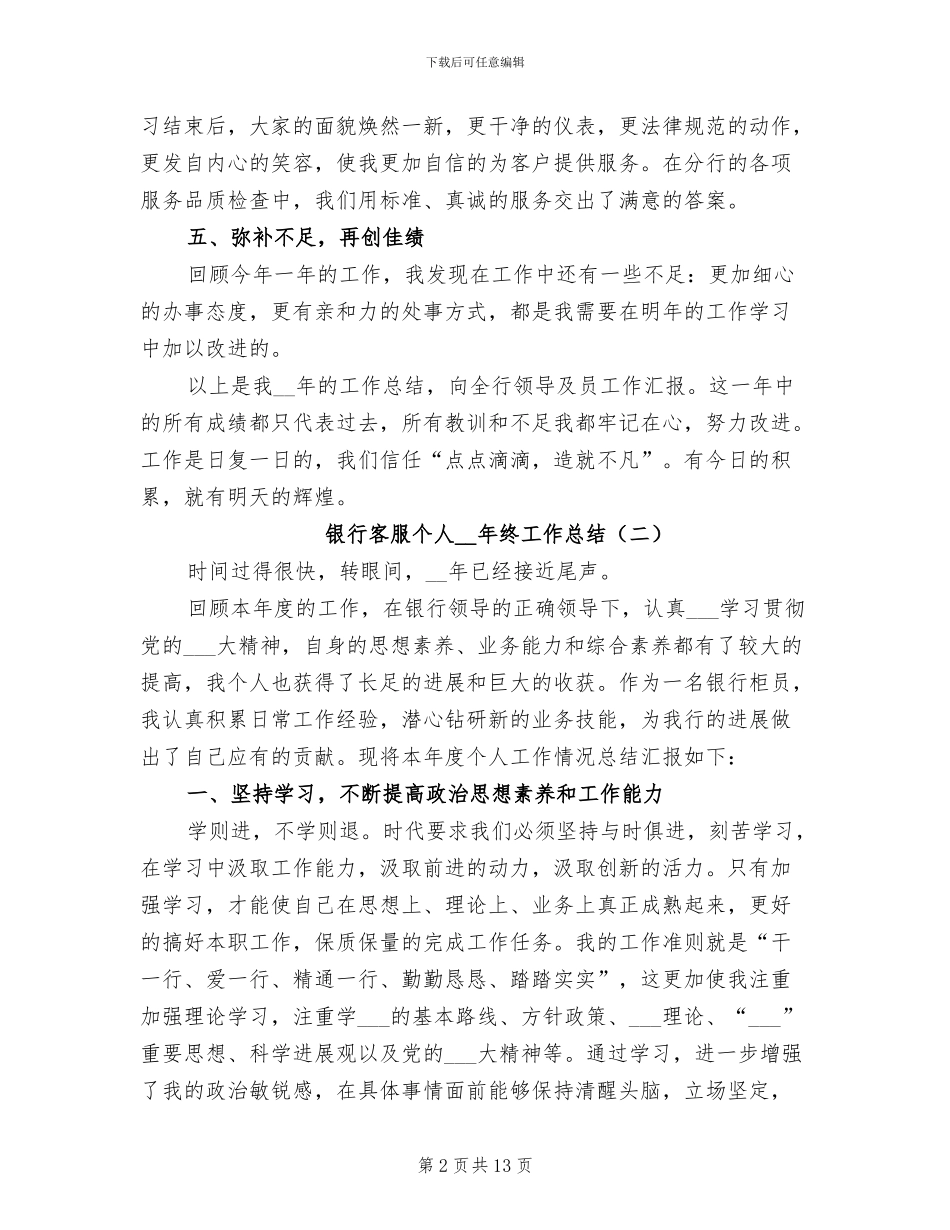 银行客服个人2024年终工作总结_第2页