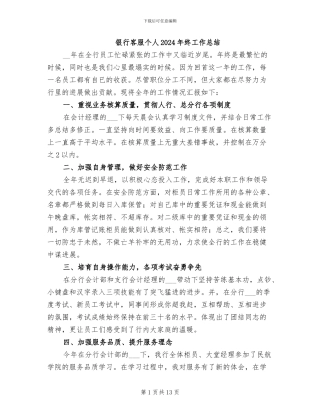 银行客服个人2024年终工作总结