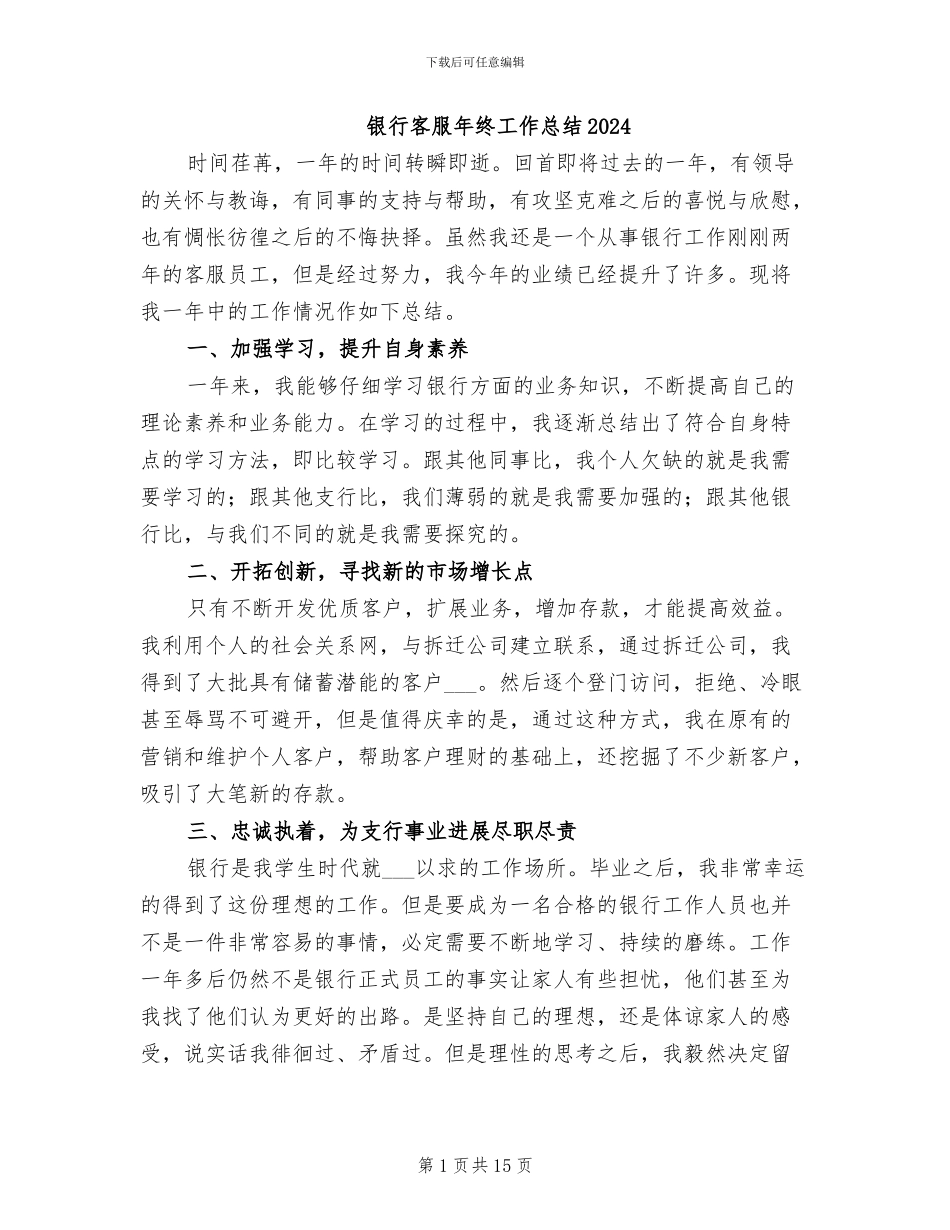 银行客服年终工作总结2024_第1页