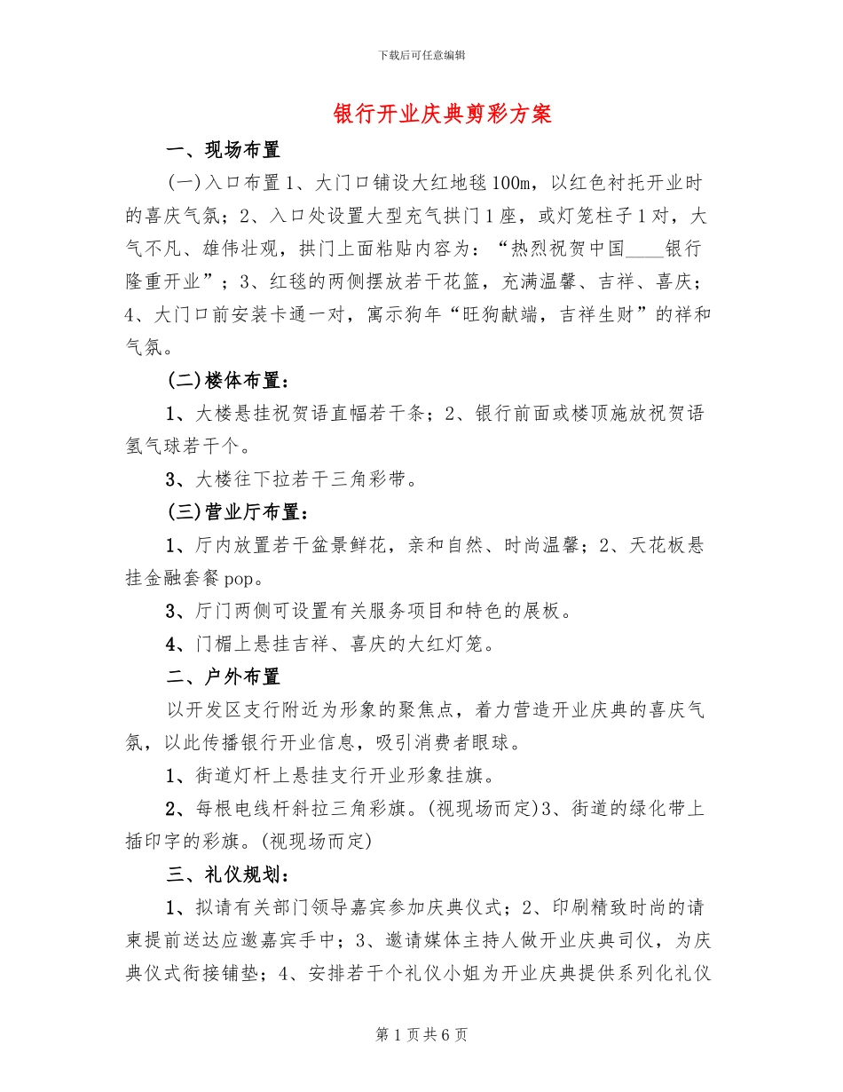 银行开业庆典剪彩方案_第1页