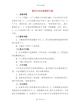 银行开业庆典剪彩方案(2篇)