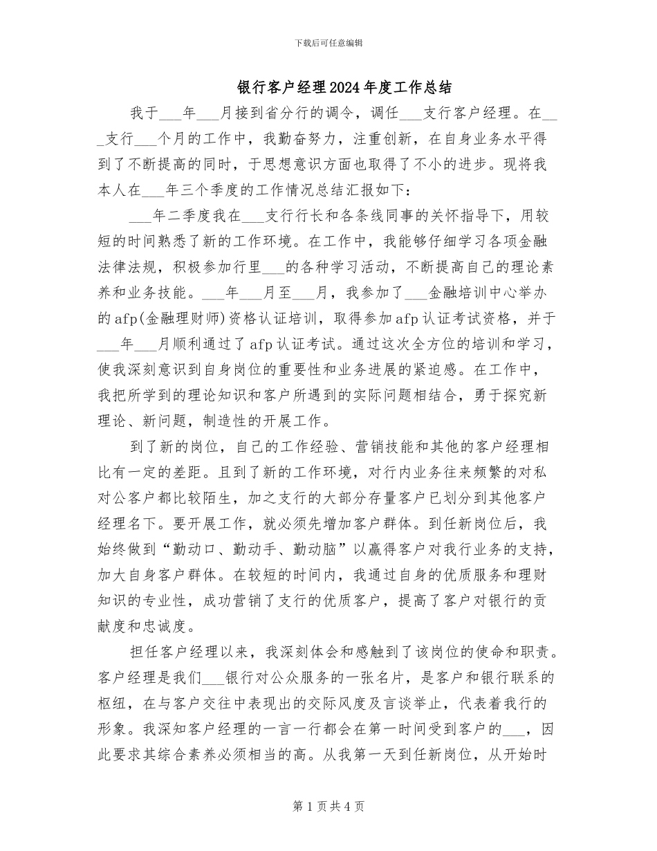 银行客户经理2024年度工作总结_第1页