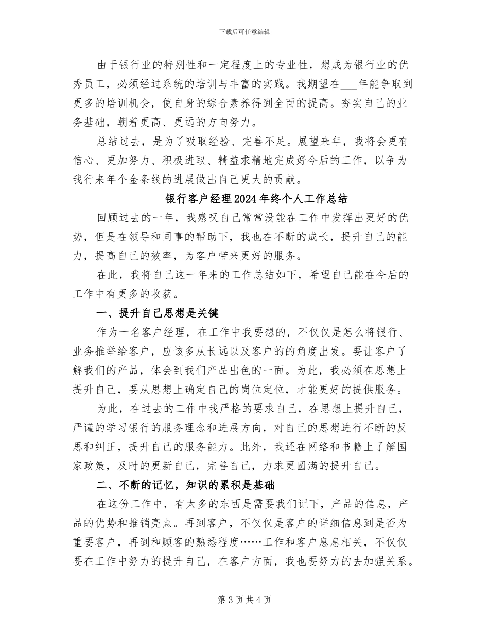 银行客户经理2024年度工作总结_第3页