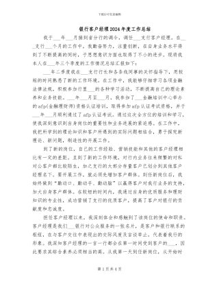 银行客户经理2024年度工作总结