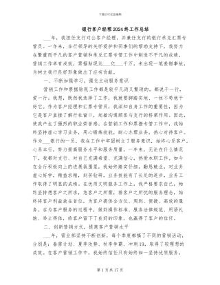 银行客户经理2024终工作总结