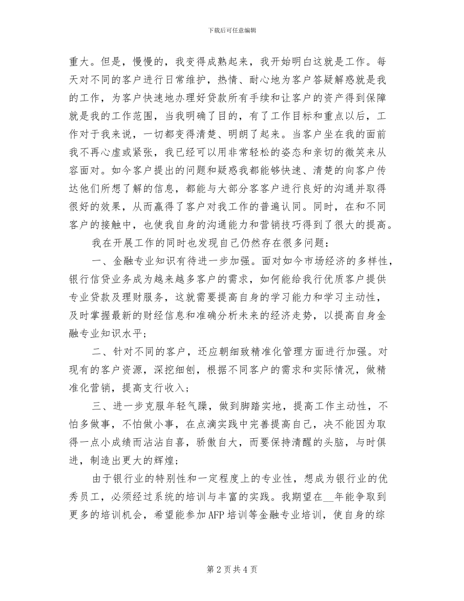 银行客户经理个人总结2024年_第2页
