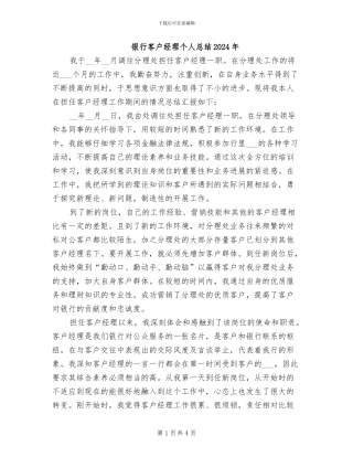 银行客户经理个人总结2024年