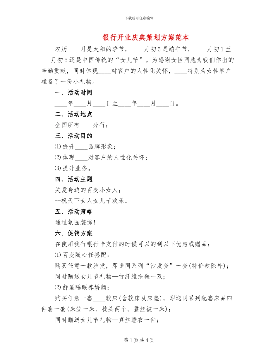银行开业庆典策划方案范本(2篇)_第1页