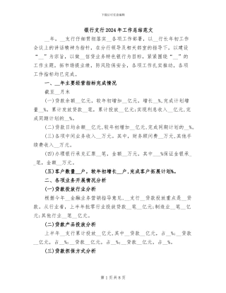 银行支行2024年工作总结范文