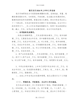 银行支行2024年上半年工作总结