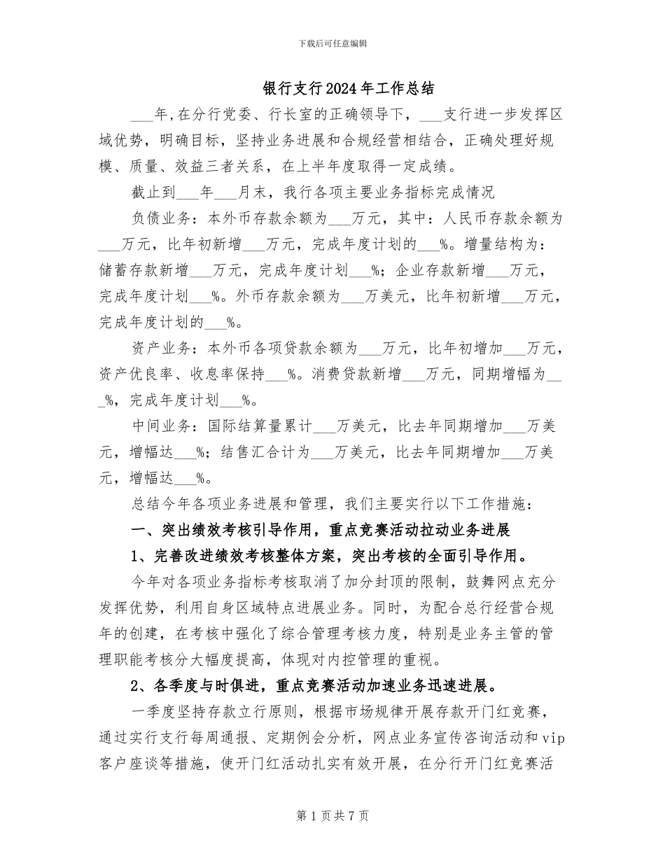 银行支行2024年工作总结_第1页