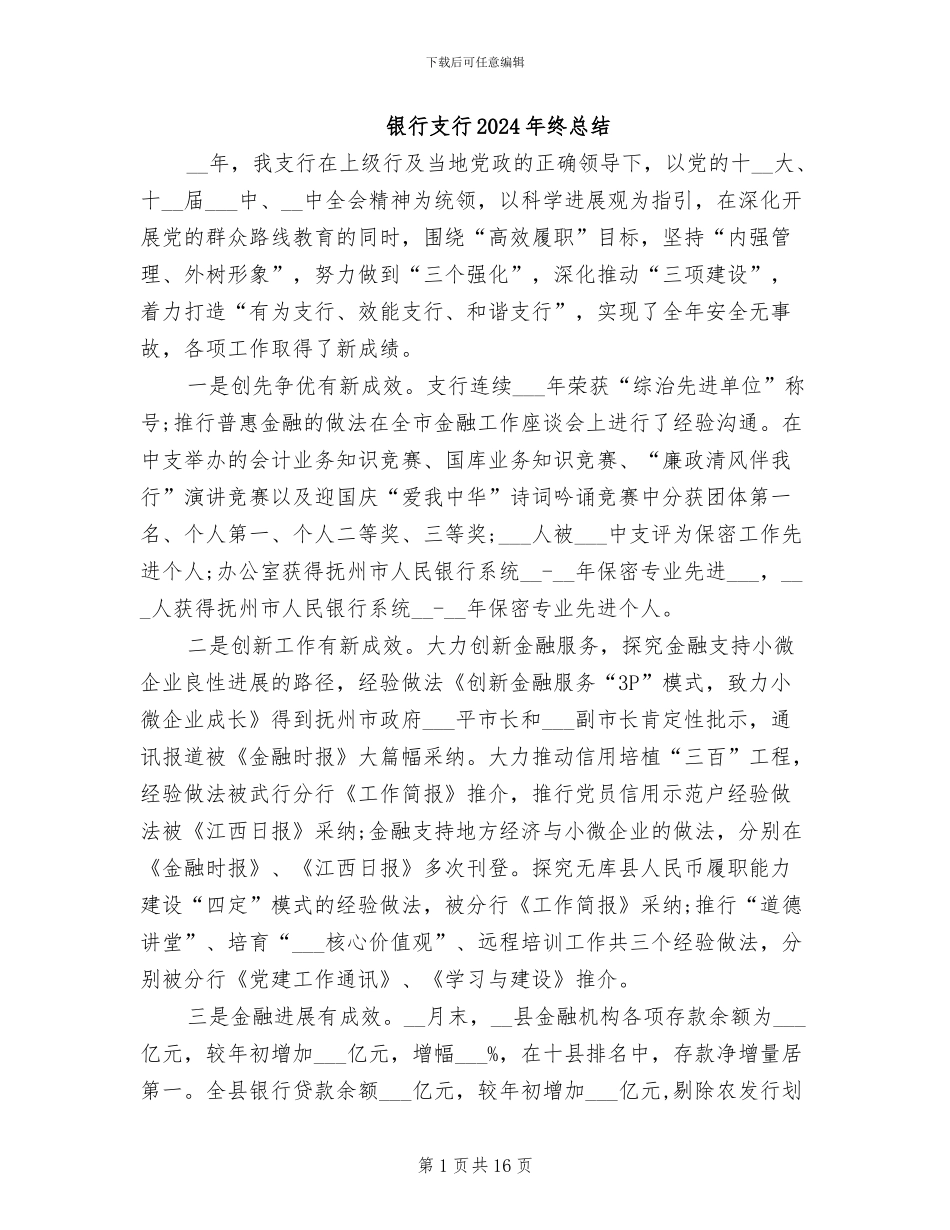 银行支行2024年终总结_第1页