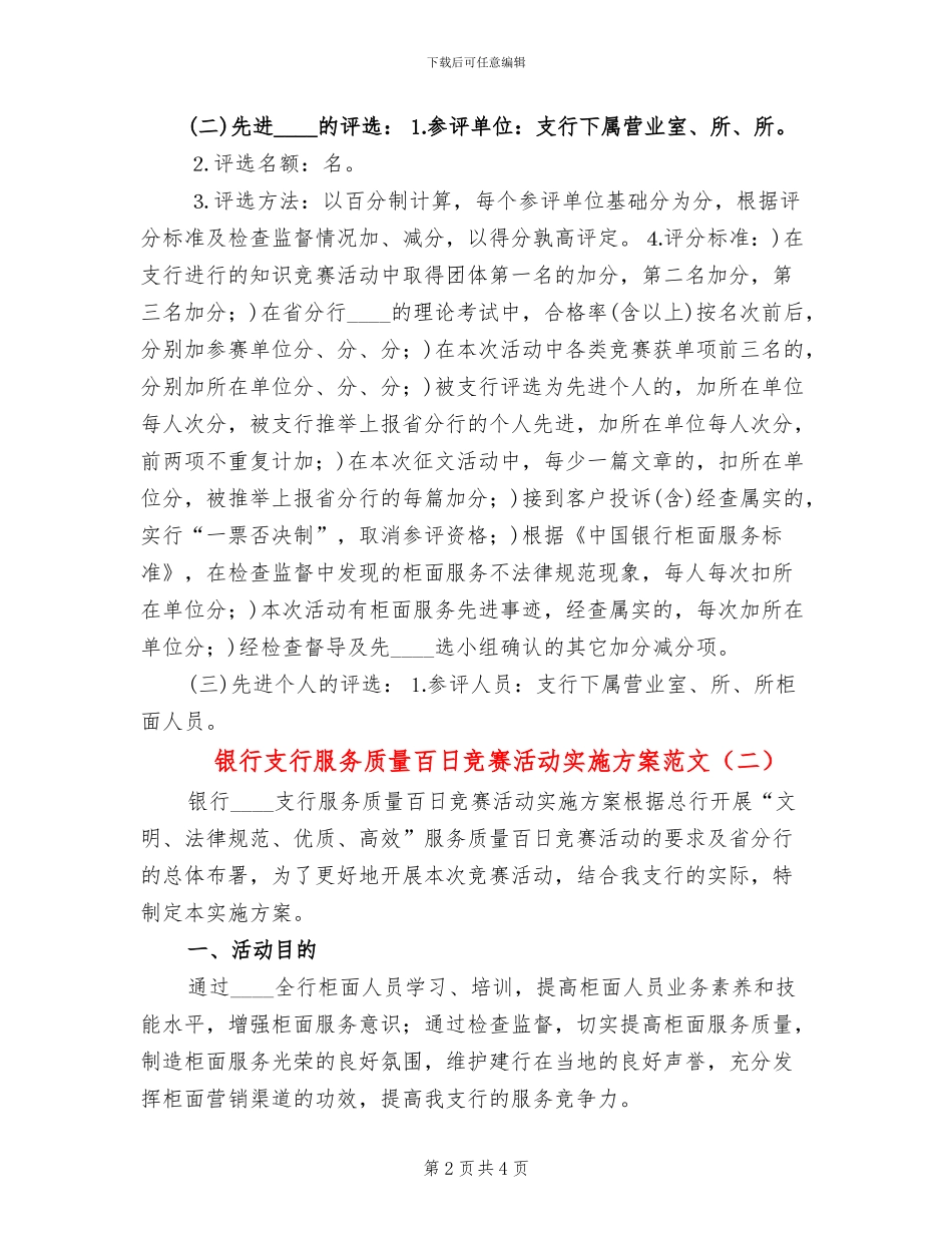 银行支行服务质量百日竞赛活动实施方案范文_第2页
