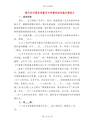 银行支行服务质量百日竞赛活动实施方案范文