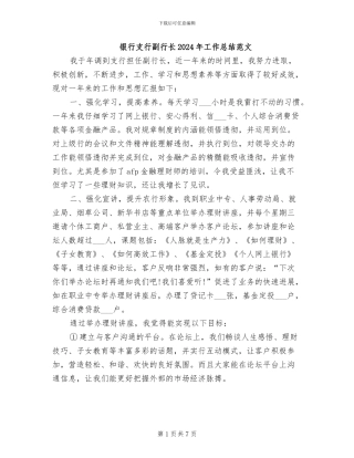 银行支行副行长2024年工作总结范文
