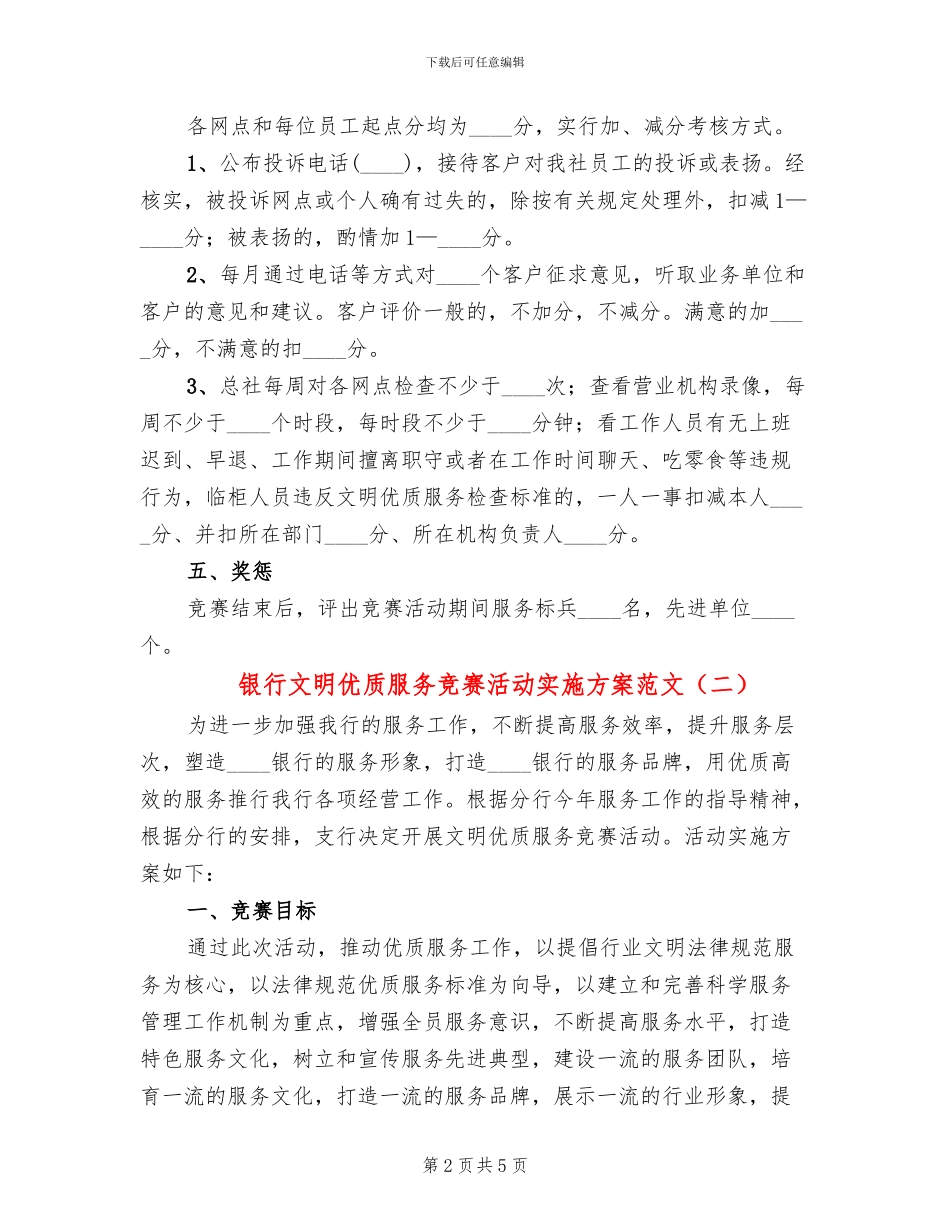 银行文明优质服务竞赛活动实施方案范文_第2页