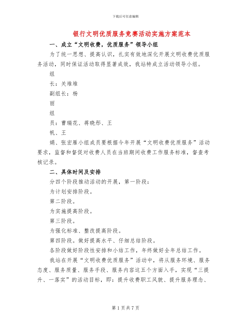 银行文明优质服务竞赛活动实施方案范本_第1页