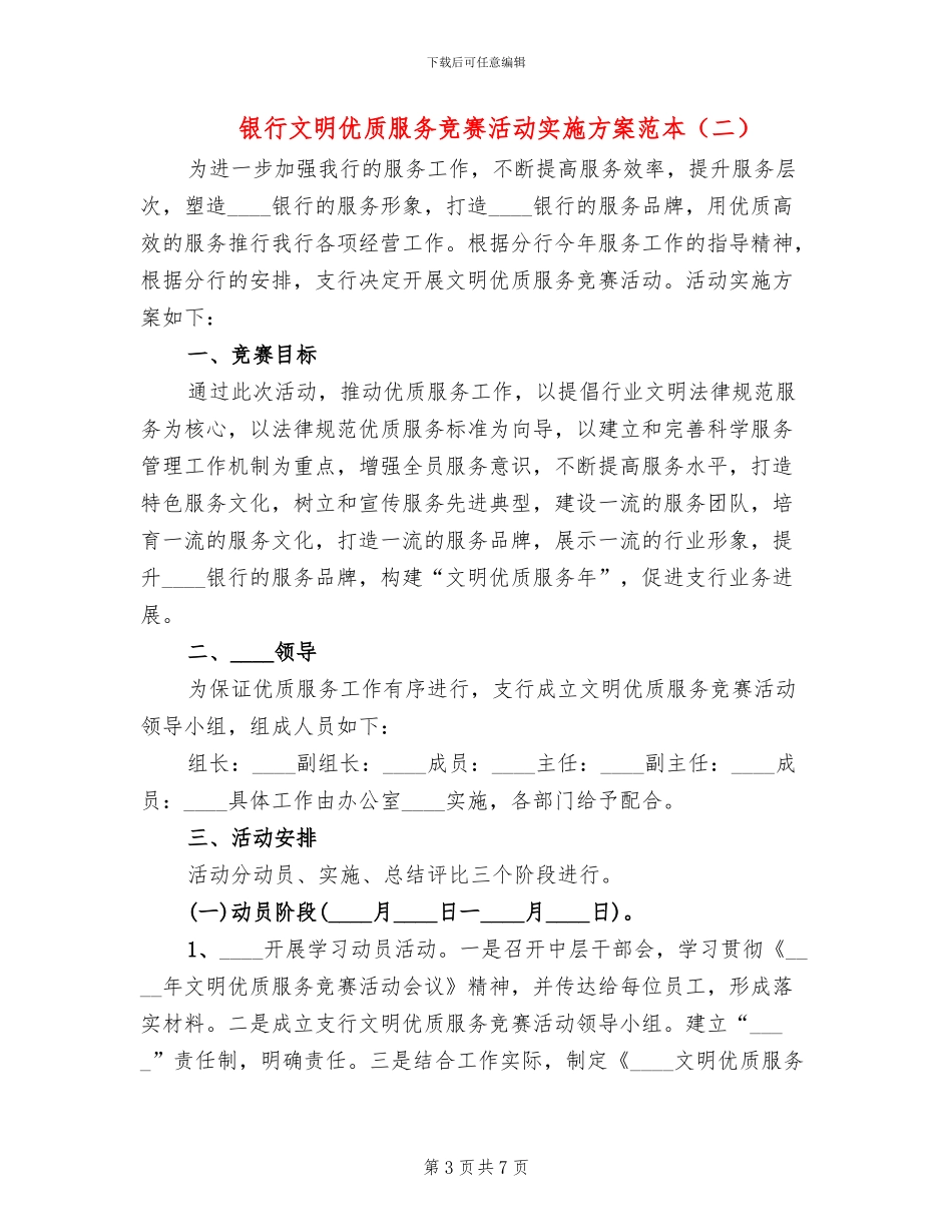 银行文明优质服务竞赛活动实施方案范本_第3页