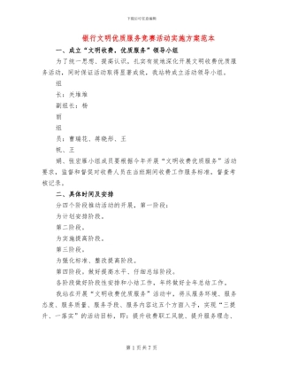 银行文明优质服务竞赛活动实施方案范本