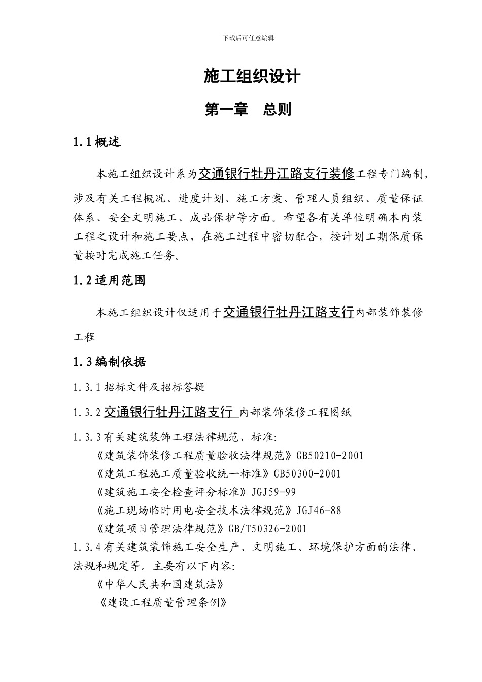 银行支行装饰装修施工组织设计参考_第1页