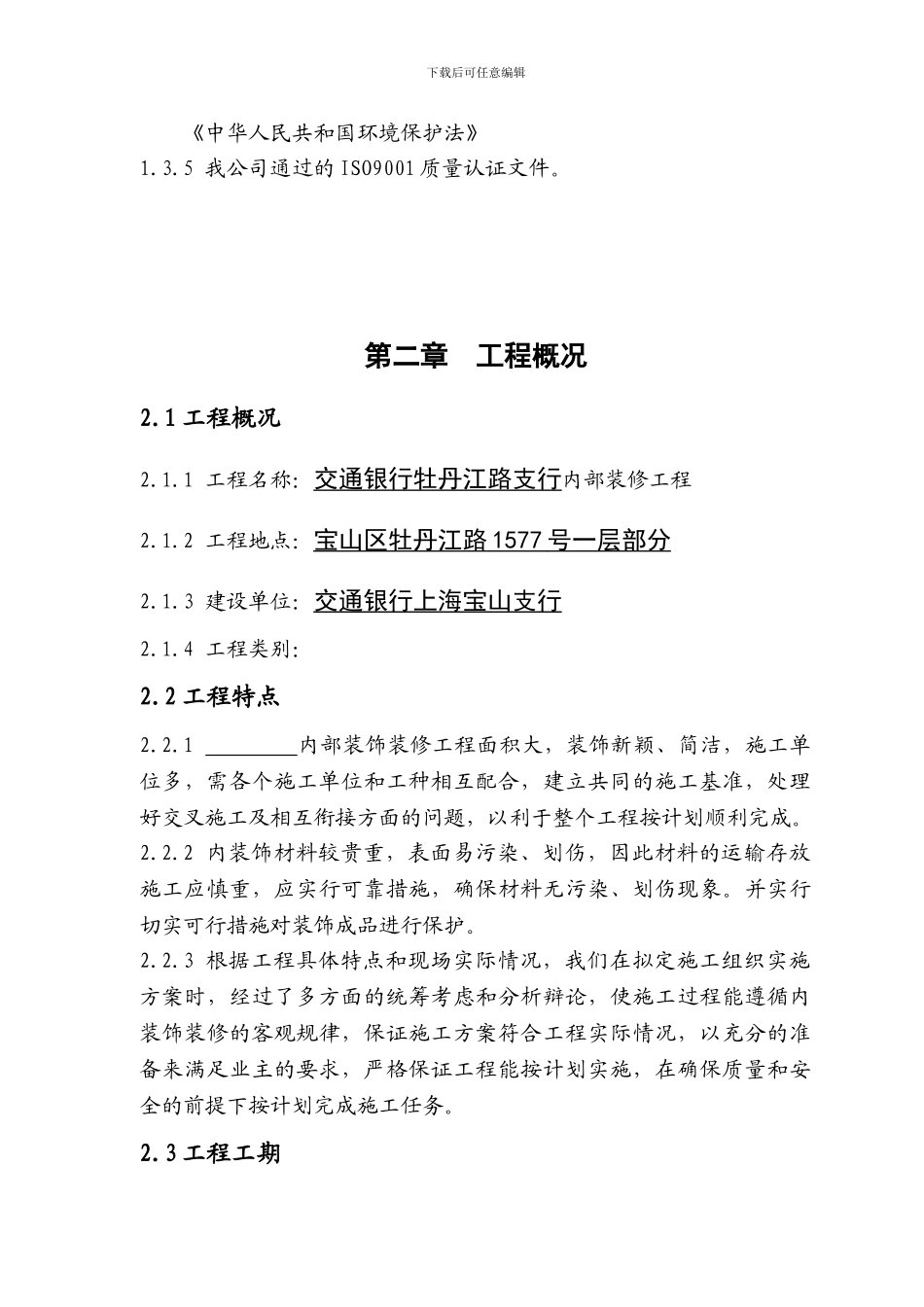 银行支行装饰装修施工组织设计参考_第2页