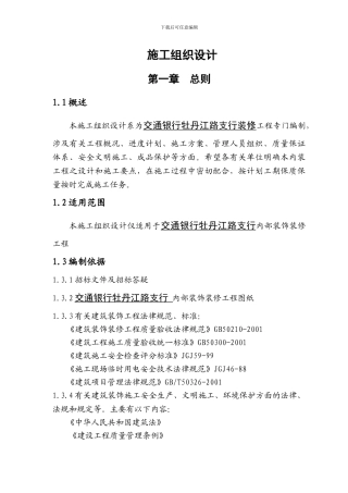 银行支行装饰装修施工组织设计参考