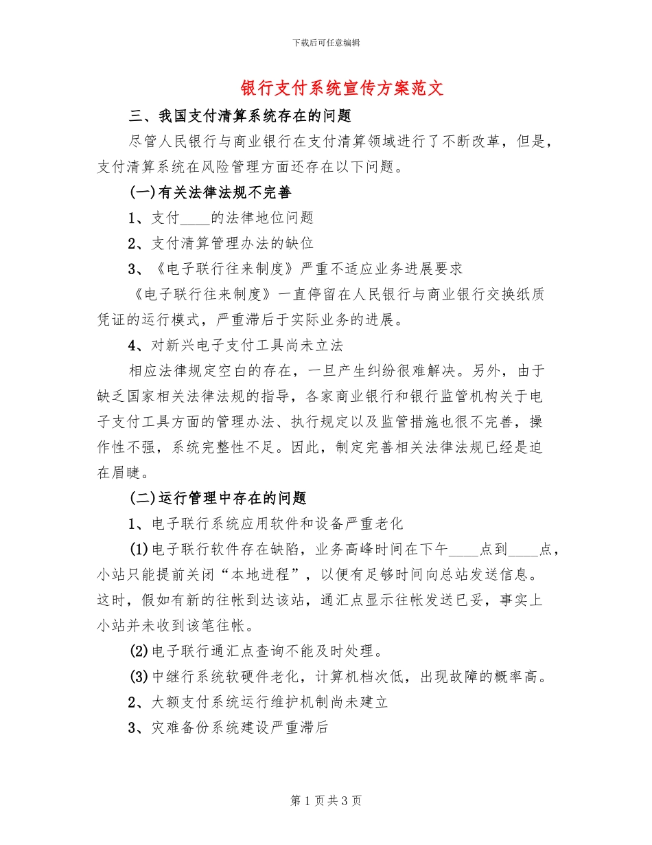 银行支付系统宣传方案范文_第1页