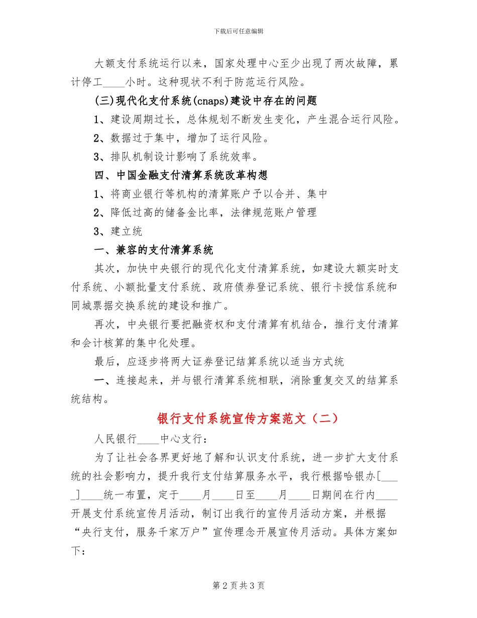 银行支付系统宣传方案范文_第2页