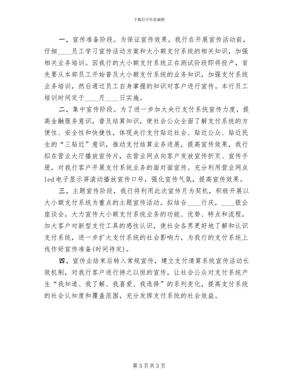 银行支付系统宣传方案范文_第3页