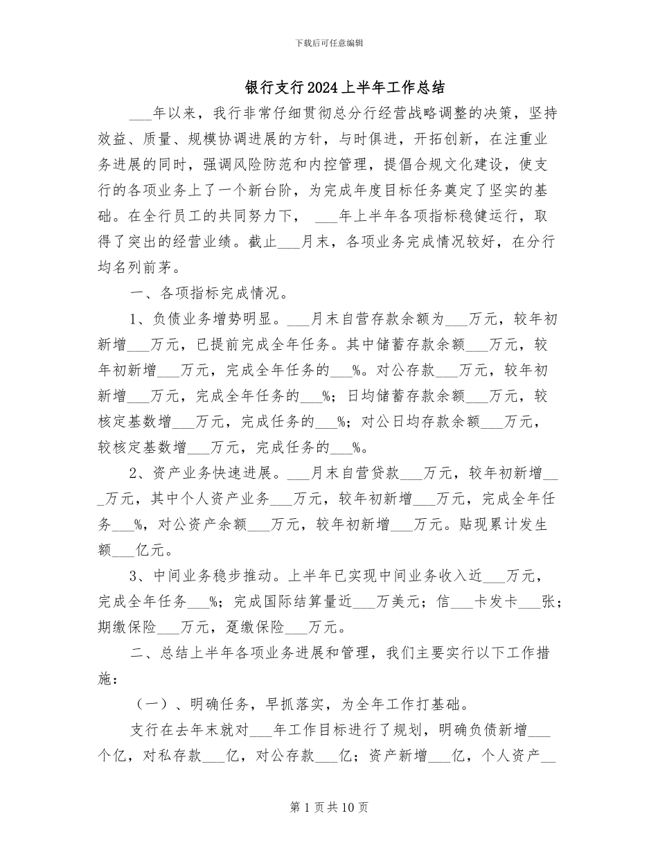 银行支行2024上半年工作总结_第1页