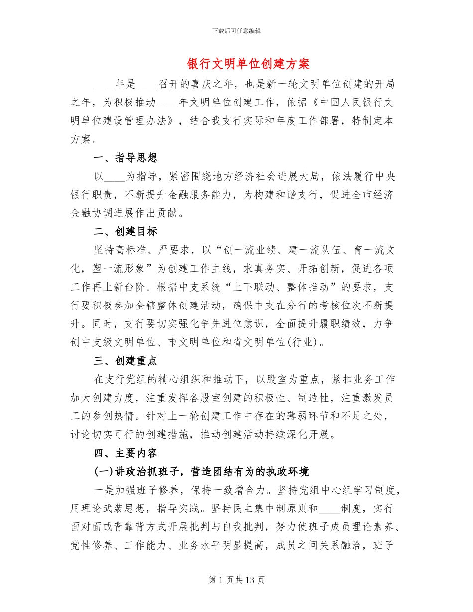 银行文明单位创建方案_第1页