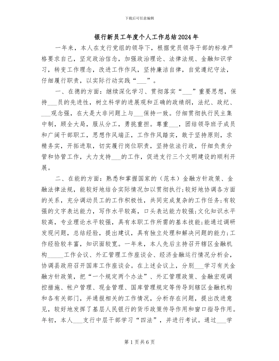 银行新员工年度个人工作总结2024年_第1页