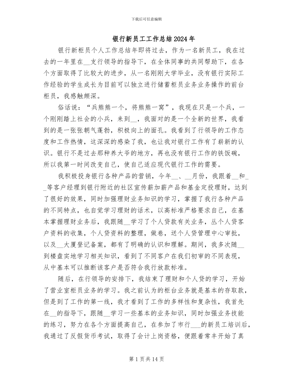 银行新员工工作总结2024年_第1页